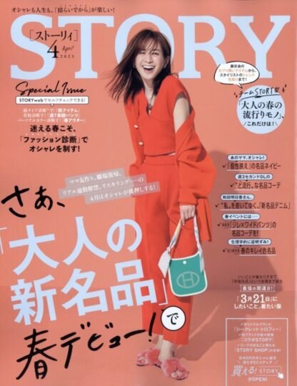 STORY (ストーリィ)2023年 4月号